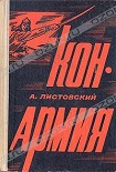 Читать книгу Конармия [Часть первая]